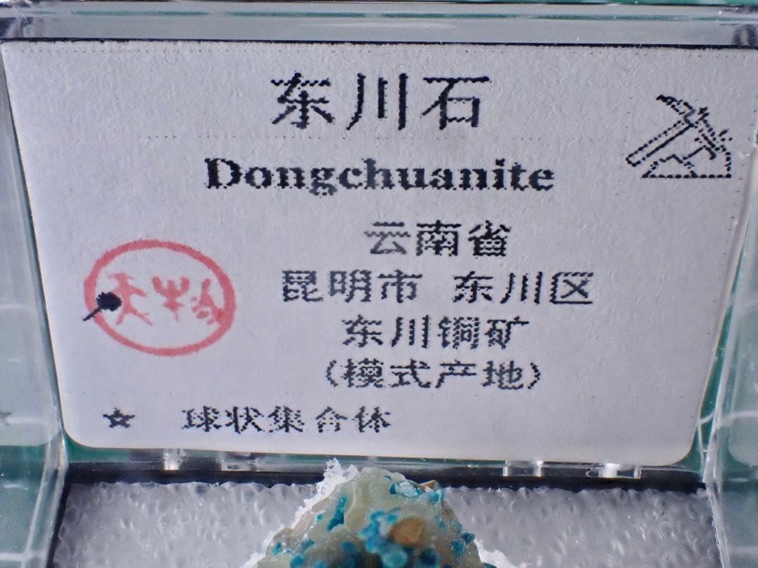 東川石(TL) 中国