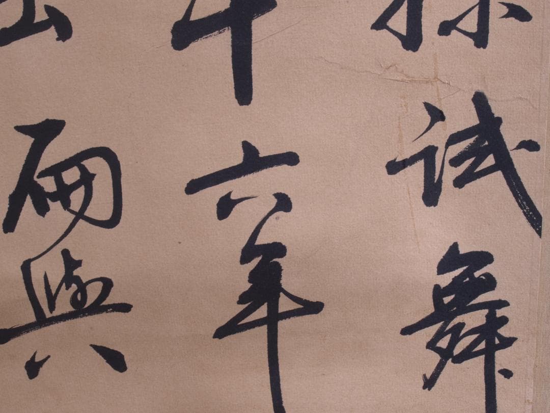 蔵整理品　中国清時代掛け軸　書道肉筆　骨董品I1557A13-1