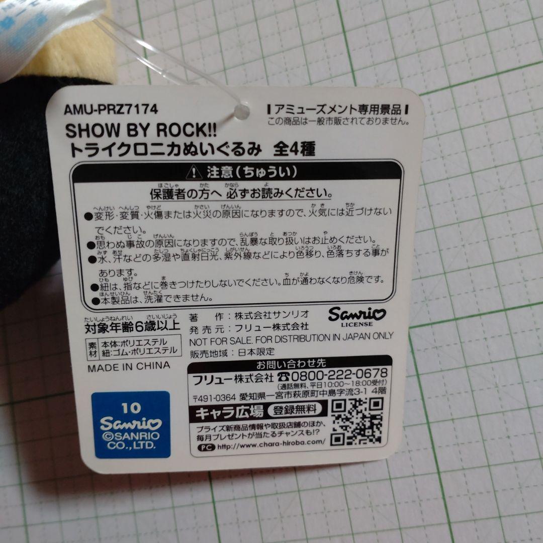 SHOW BY ROCK!!　プラズマジカ＆徒然なる　ぬいぐるみ　全種セット