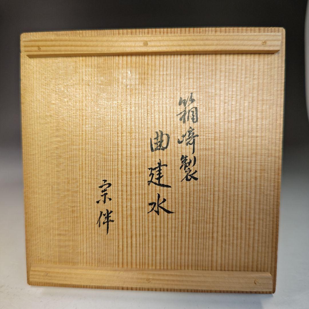 イ765 健水『表千家　永田宗伴　極箱』『箱崎製 曲建水』茶道具
