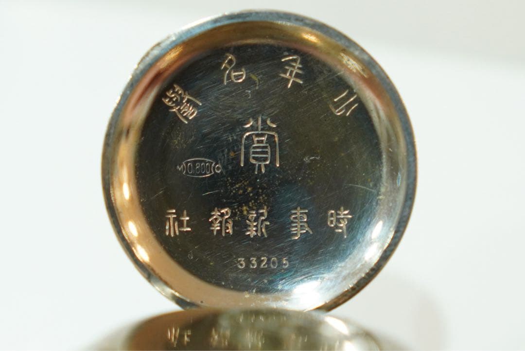 明治〜大正期 雑誌「少年」懸賞品 銀製懐中時計 0.800刻印