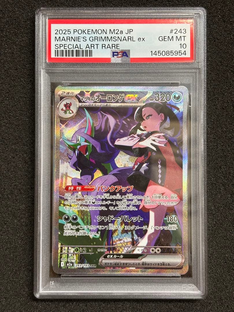 【PSA10】 マリィのオーロンゲ SAR megaドリームex 鑑定品