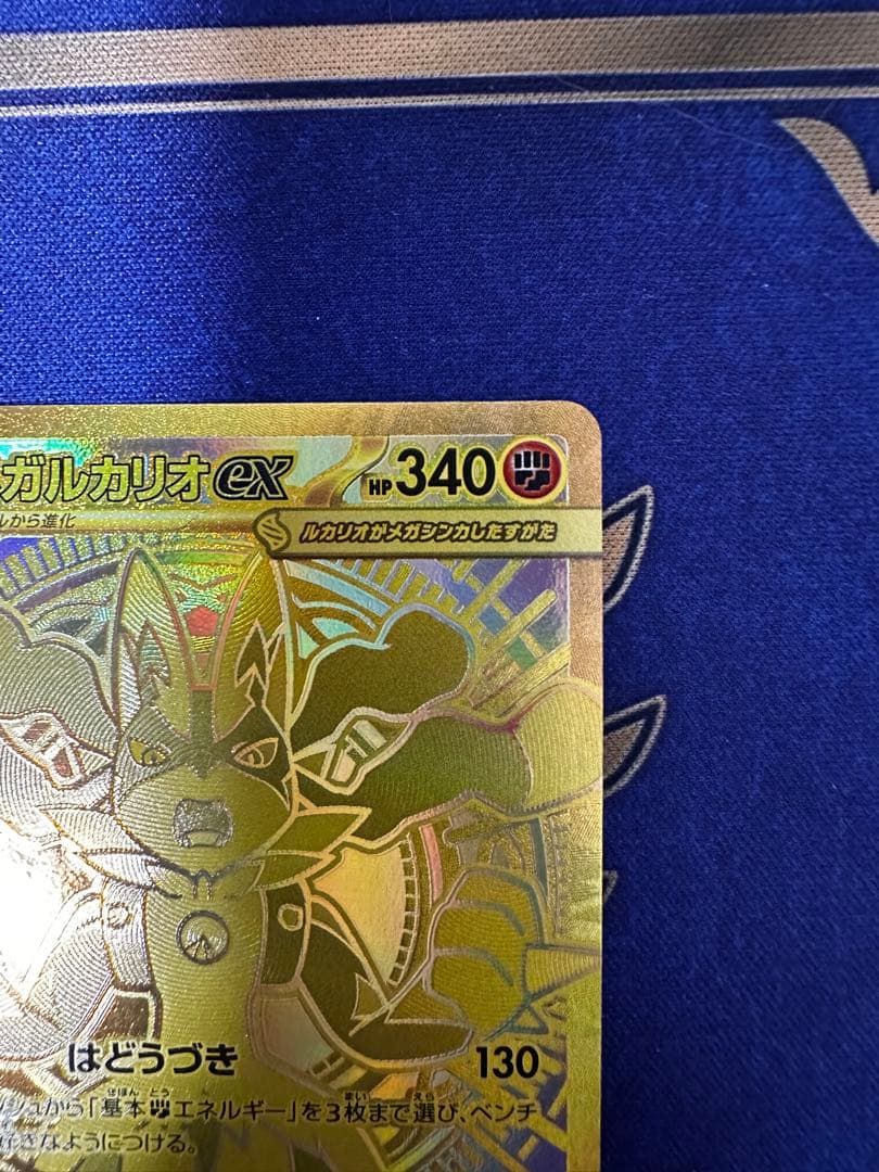 ポケモンカード メガルカリオex MUR ワンオーナー品　美品