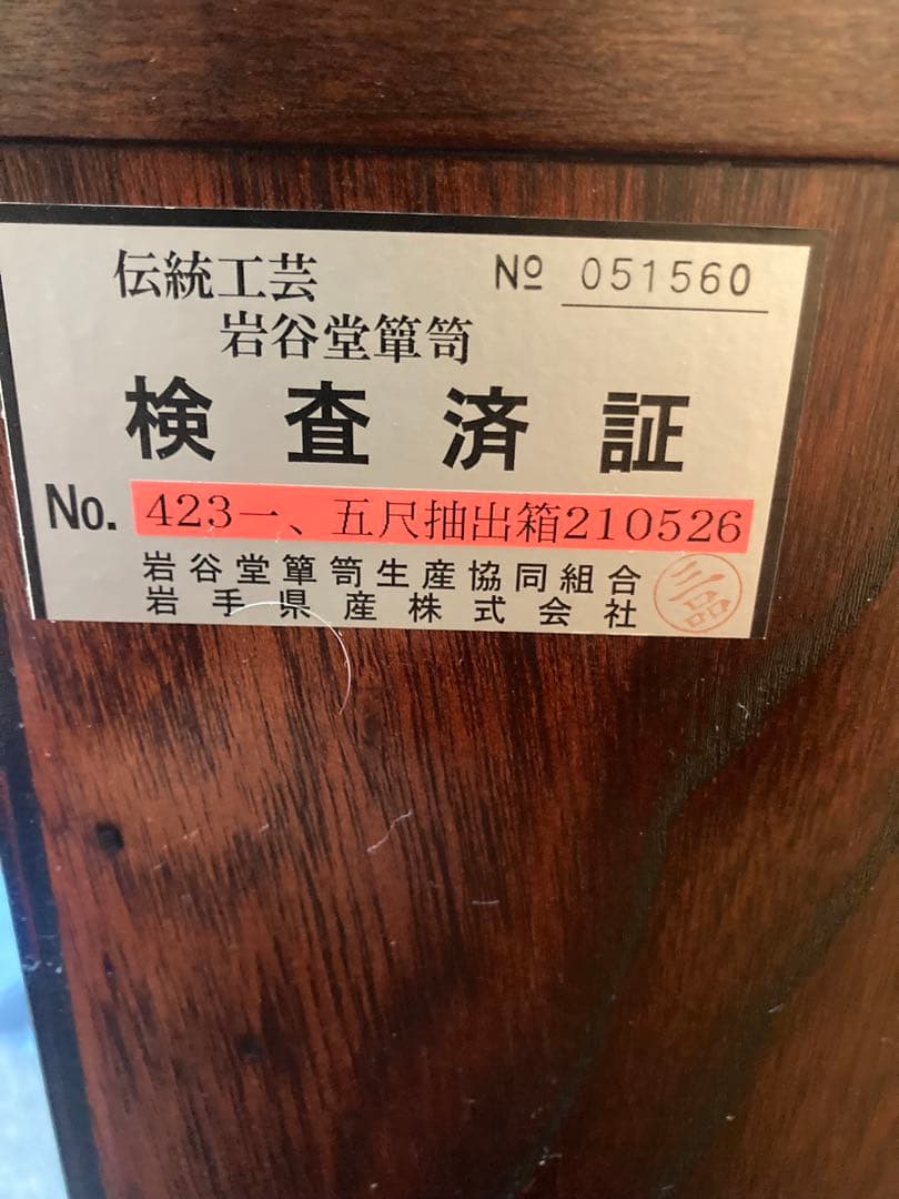 岩谷堂箪笥No.4235尺小箪笥