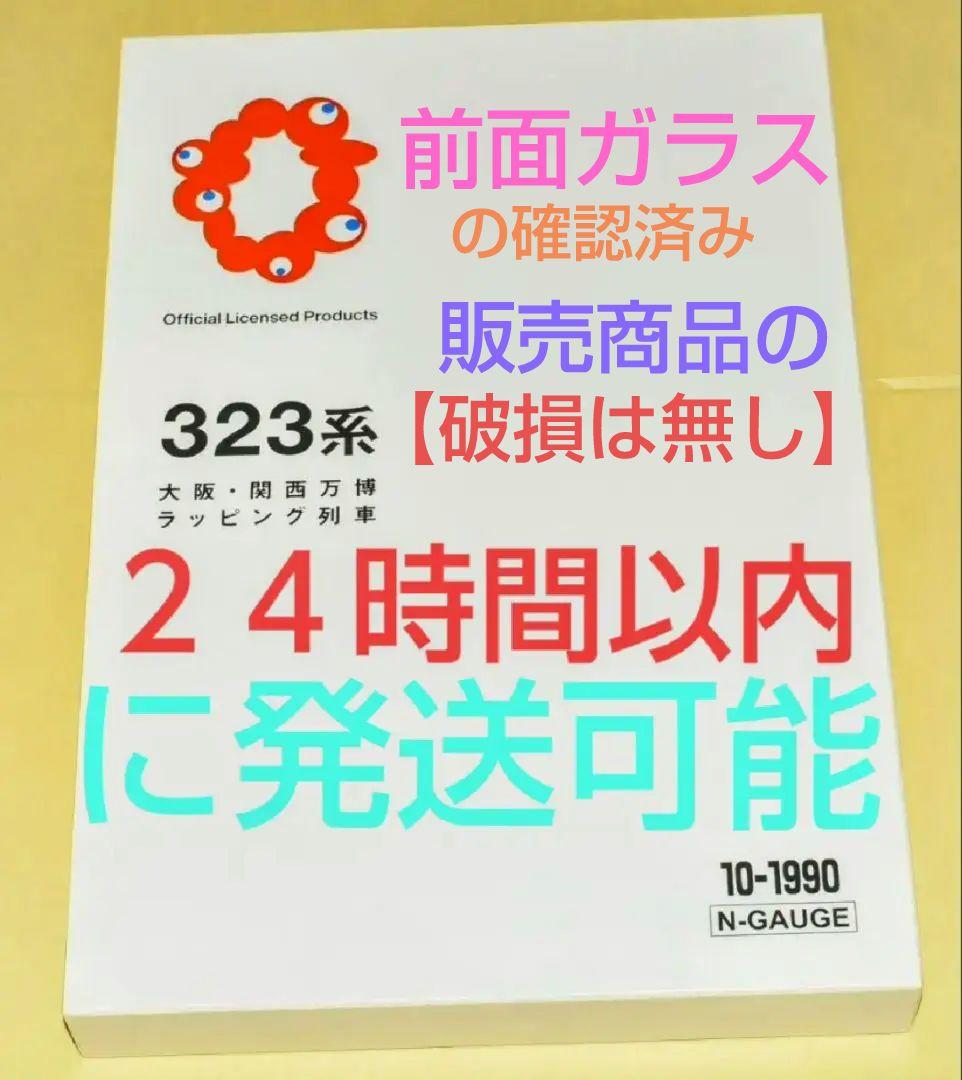 特企品KATO 型番10-1990 323系（大阪・関西万博ラッピング列車）