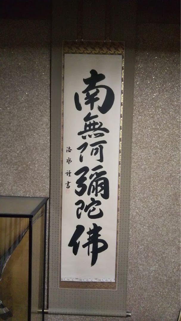 【美品】掛け軸　六字名号　南無阿彌陀佛　塚原洛水