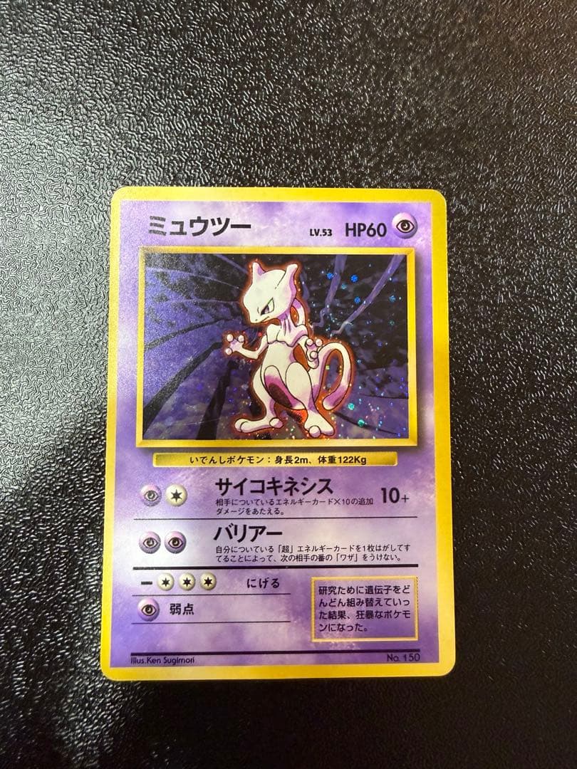 ミュウツー 旧裏 初版 マークなし