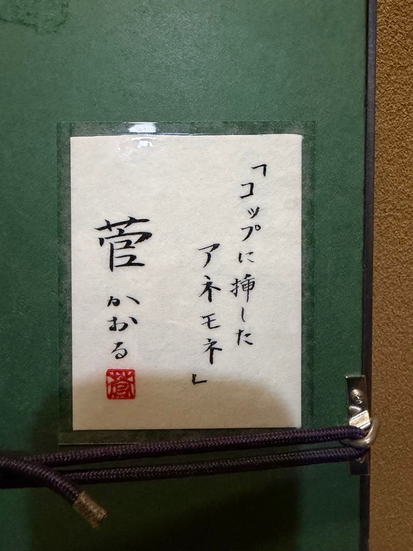 菅かおる　コップに挿したアネモネ　共シール