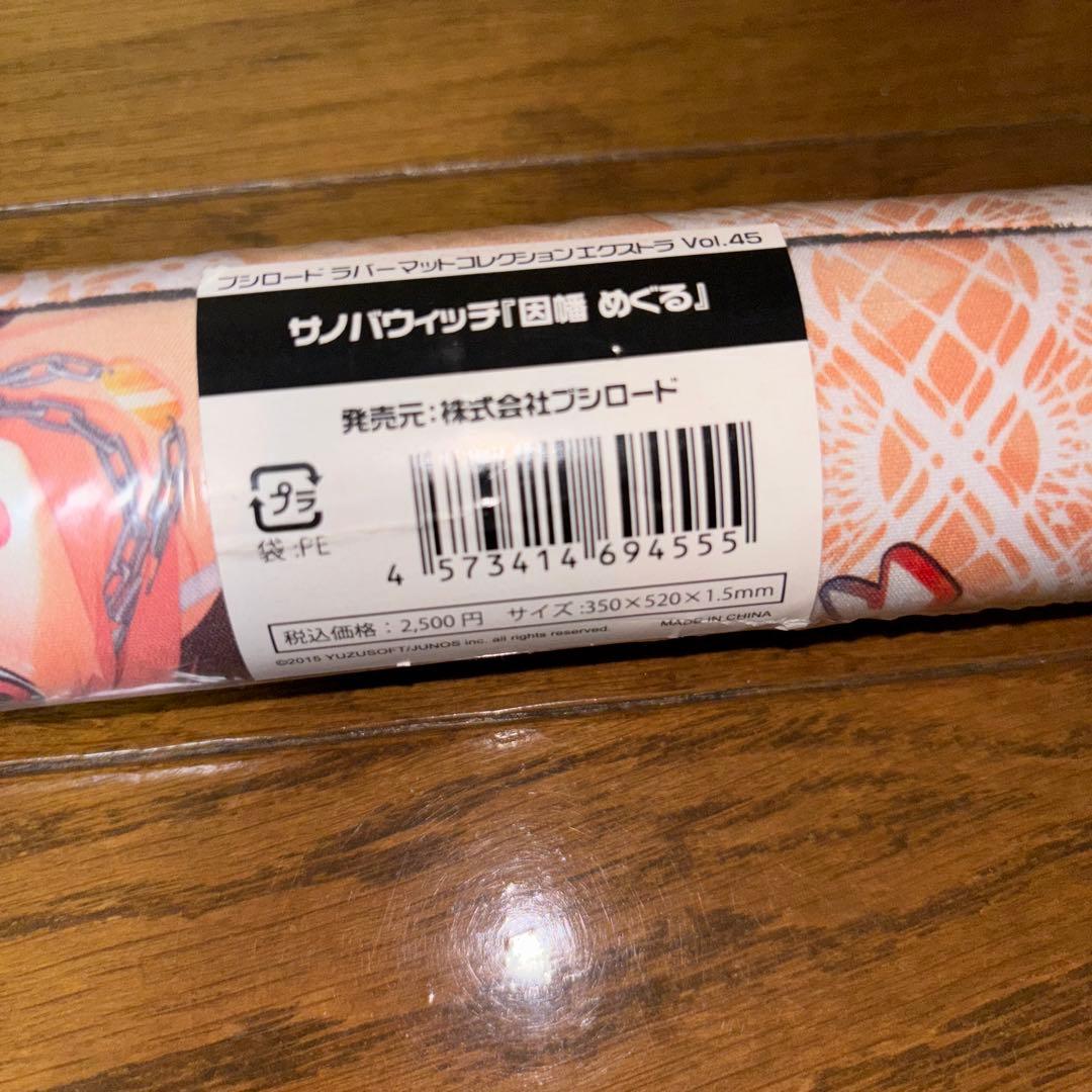 正規品 サノバウィッチ ゆずソフト プレイマット めぐる 2種セット