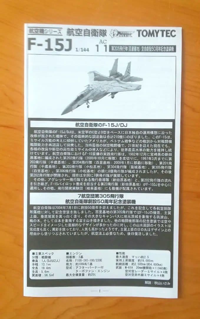 技MIX 航空自衛隊 F-15J 305飛行隊 空自創設50周年記念機 AC11