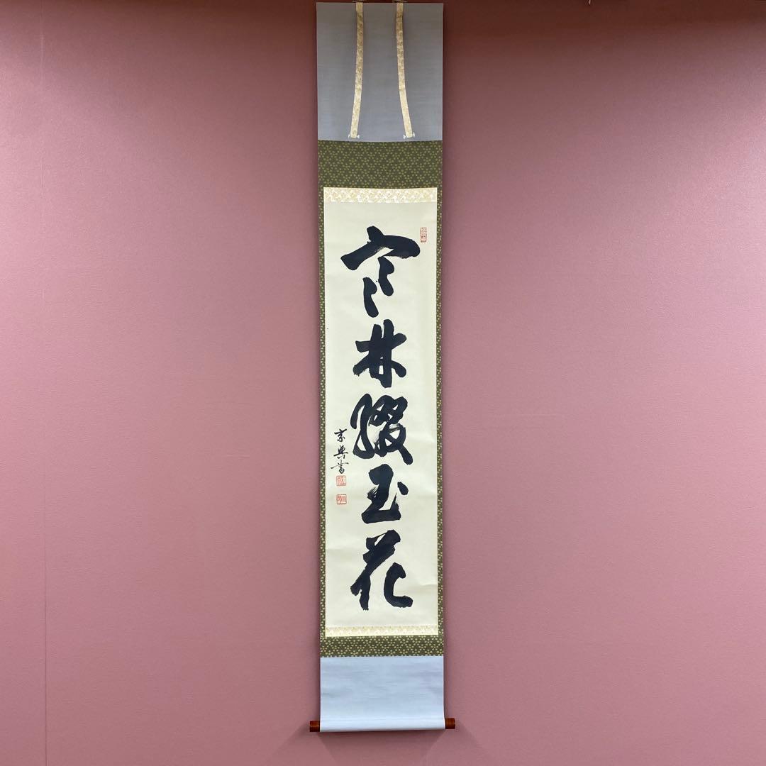 美品 掛け軸 盛永宗興作「寒林綴玉花」妙心寺 共箱 禅語 茶掛け