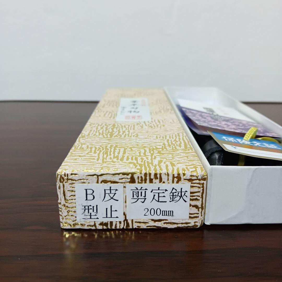 4-287　剪定鋏 200mm 皮止B型 堺業平謹製 堺業平刃物製作所 手打