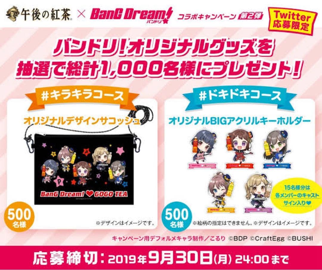 バンドリ 午後の紅茶コラボ 花園たえ