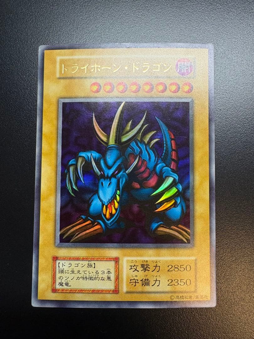 遊戯王 トライホーン・ドラゴン　初期　ウルトラ