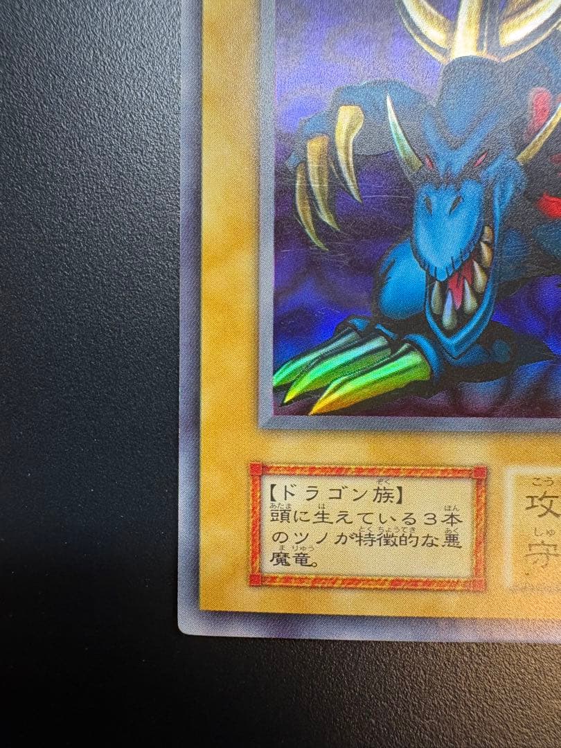 遊戯王 トライホーン・ドラゴン　初期　ウルトラ