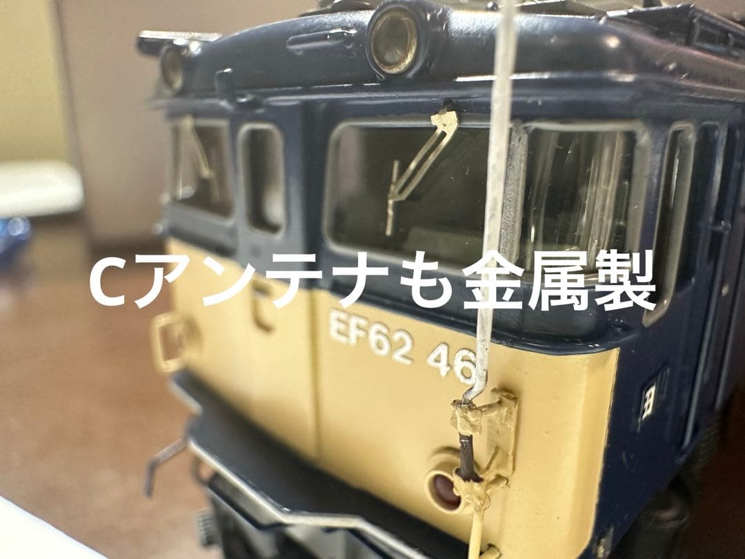 エンドウ　直流電気機関車　EF62 真鍮製　Cアンテナ付き田端機関区2012年製