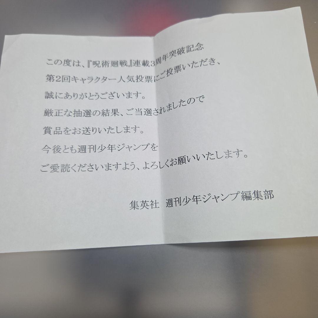 ○呪術廻戦 当選品