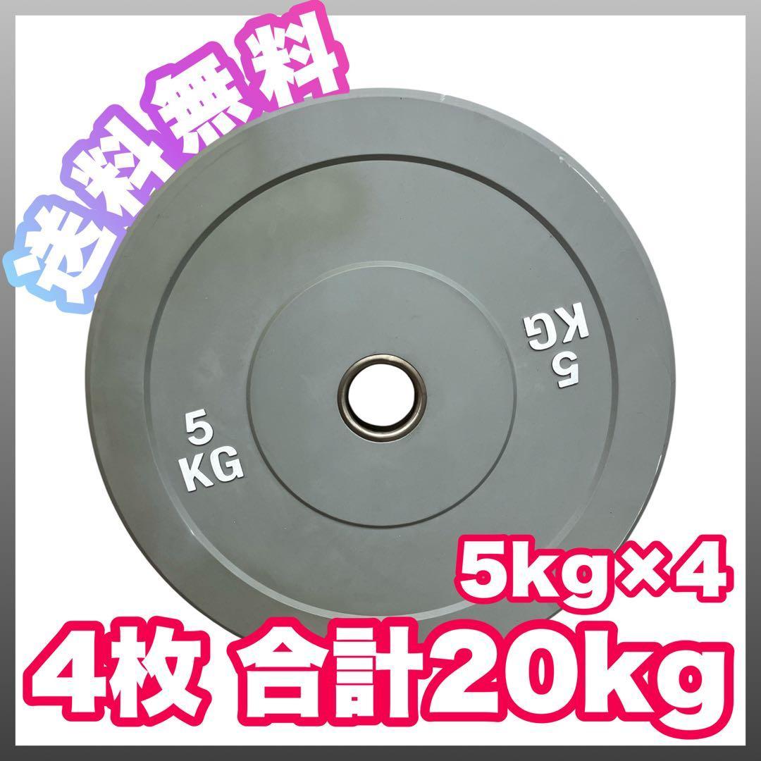 ★5kg 4枚 コンペティションプレート バンパープレート オリンピックバー用