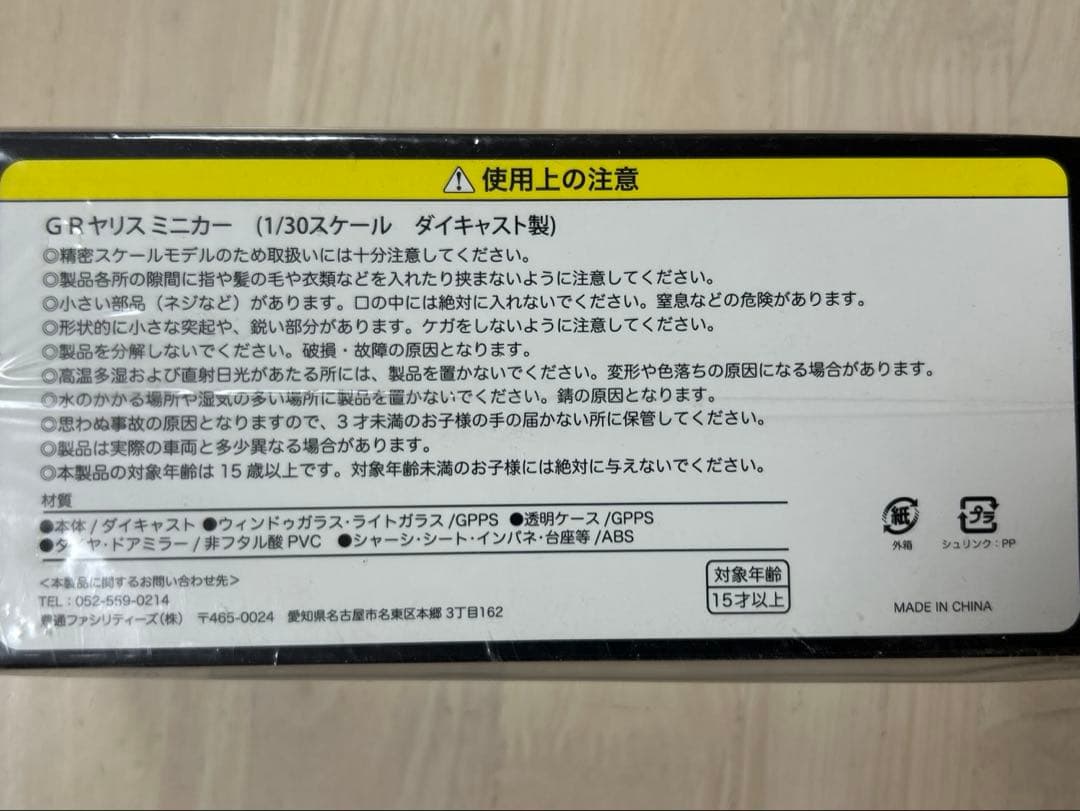 GRヤリス　1/30ミニカー ブラック　未開封