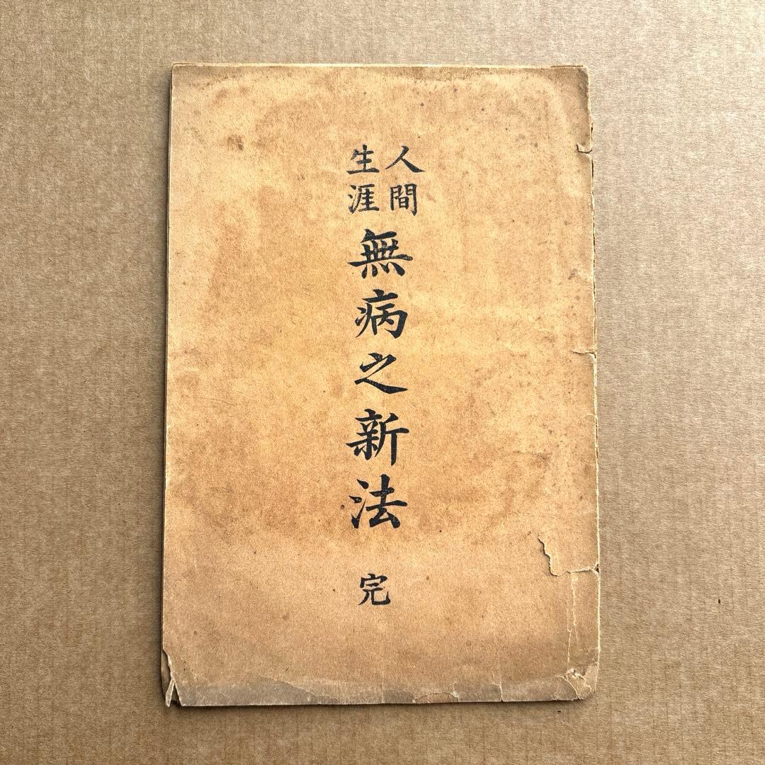 【激レア明治古書】人間生涯無病之新法 明治20年 衛生法 健康法 挿絵多数 史料