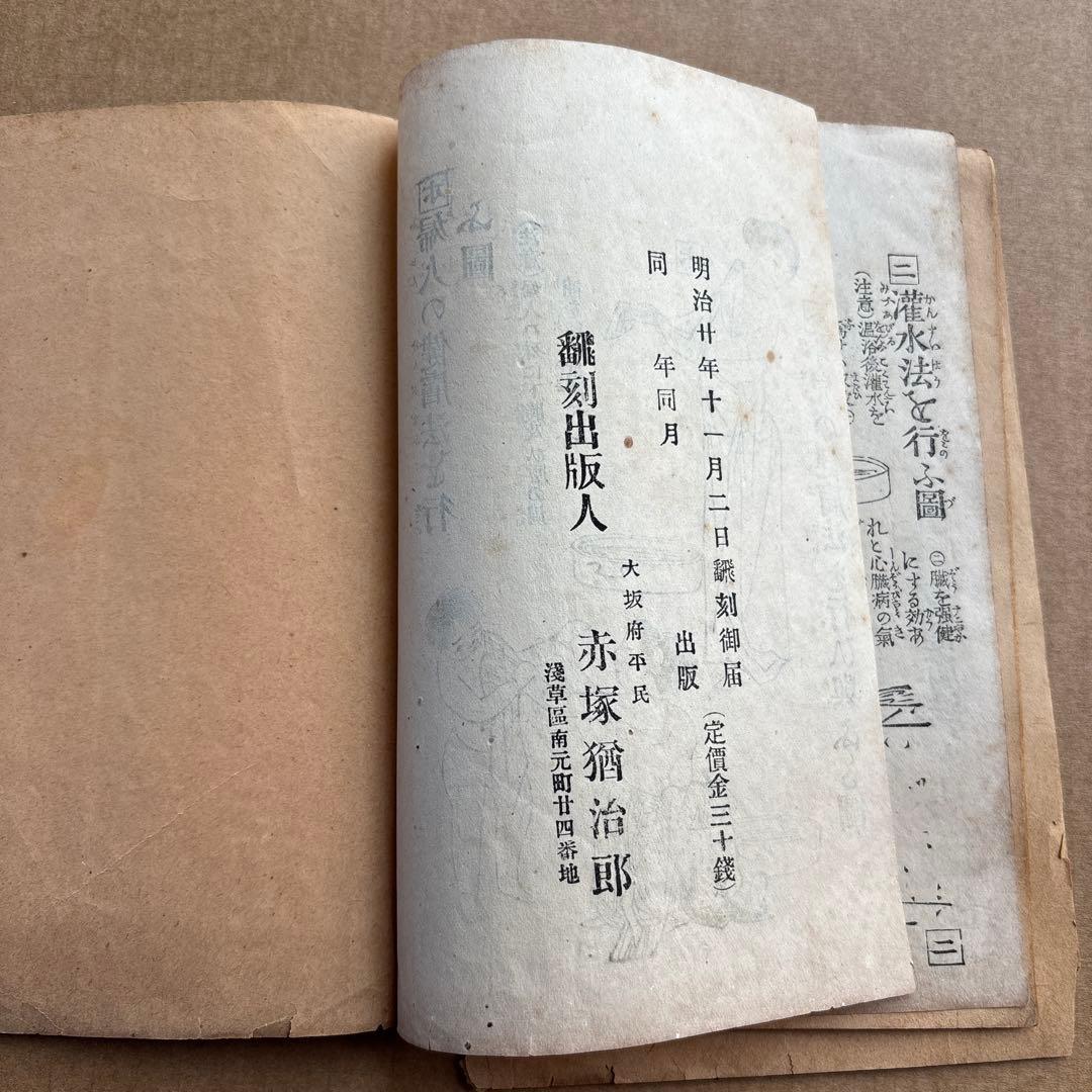 【激レア明治古書】人間生涯無病之新法 明治20年 衛生法 健康法 挿絵多数 史料