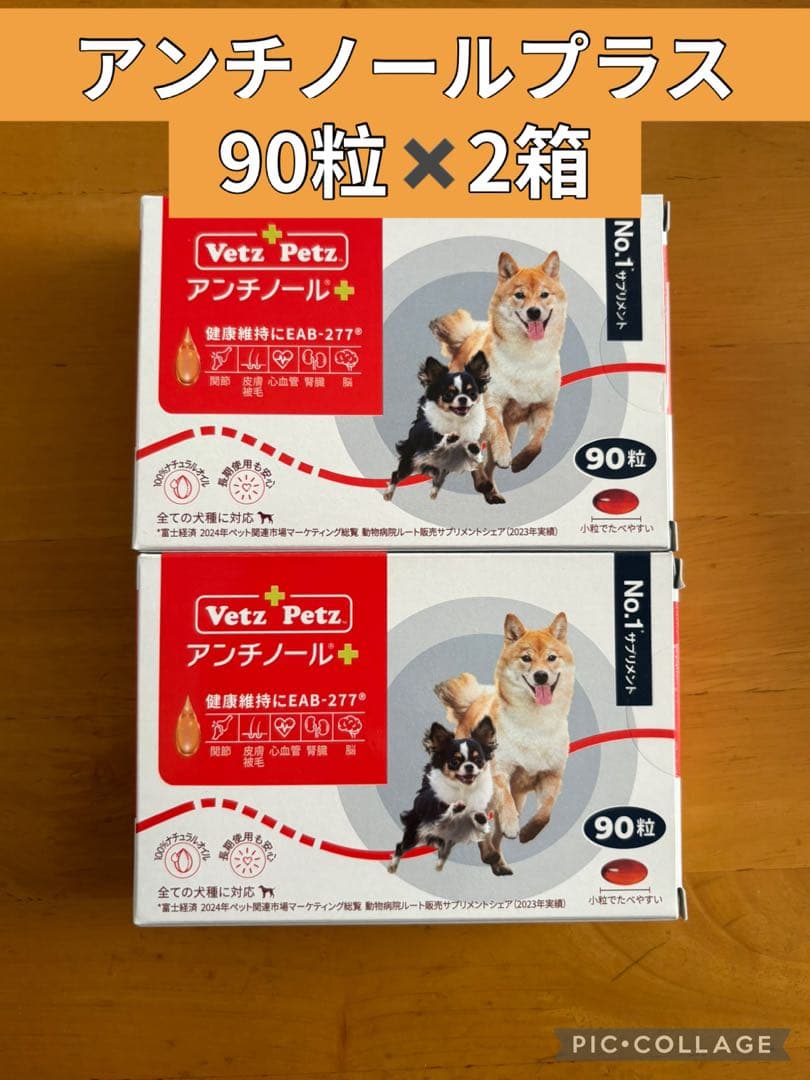 Vetz Petz アンチノールプラス 90粒×2箱