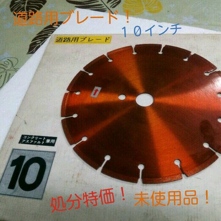 送料込！　道路用ダイヤモンドカッター　処分特価！　新品未使用！