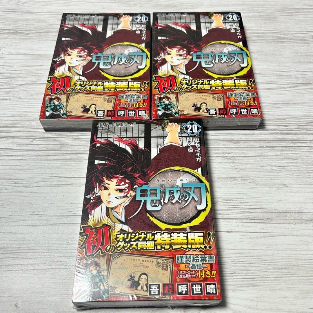 12【メルカリ便】鬼滅の刃　20巻　特装版　ポストカード&コミック　×3セット