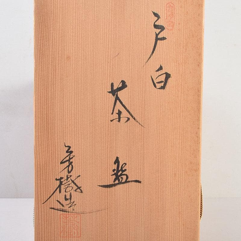 瀬戸焼　杉浦芳樹造　数茶碗　十客　堀内宗完（兼中斎）極め箱　M　R9292H