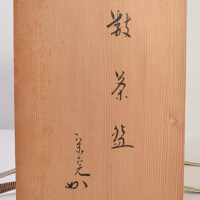 瀬戸焼　杉浦芳樹造　数茶碗　十客　堀内宗完（兼中斎）極め箱　M　R9292H