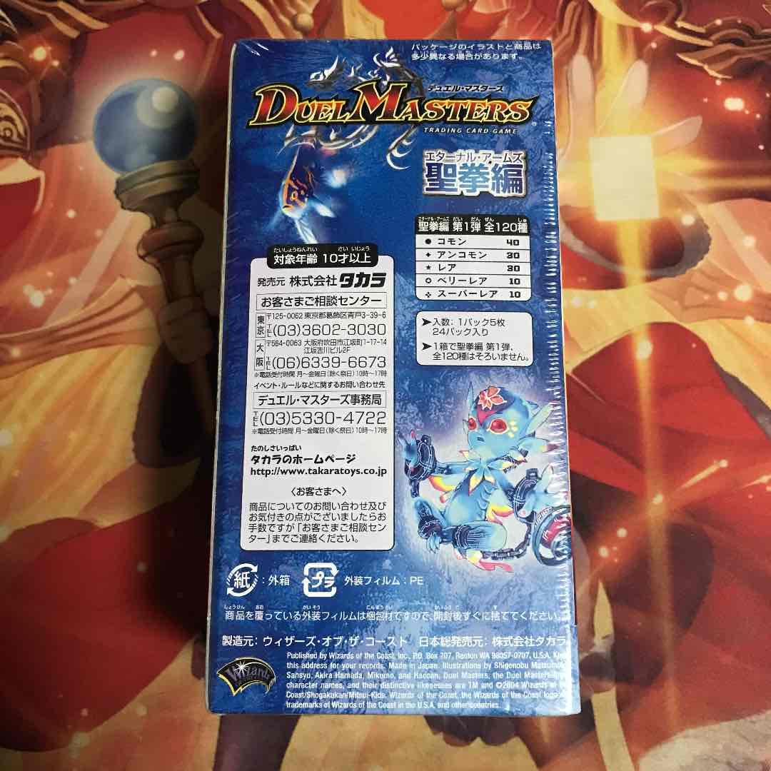 DM-10　聖拳編　エターナルアームズ　未開封BOX　ボルバルザーク　ボックス