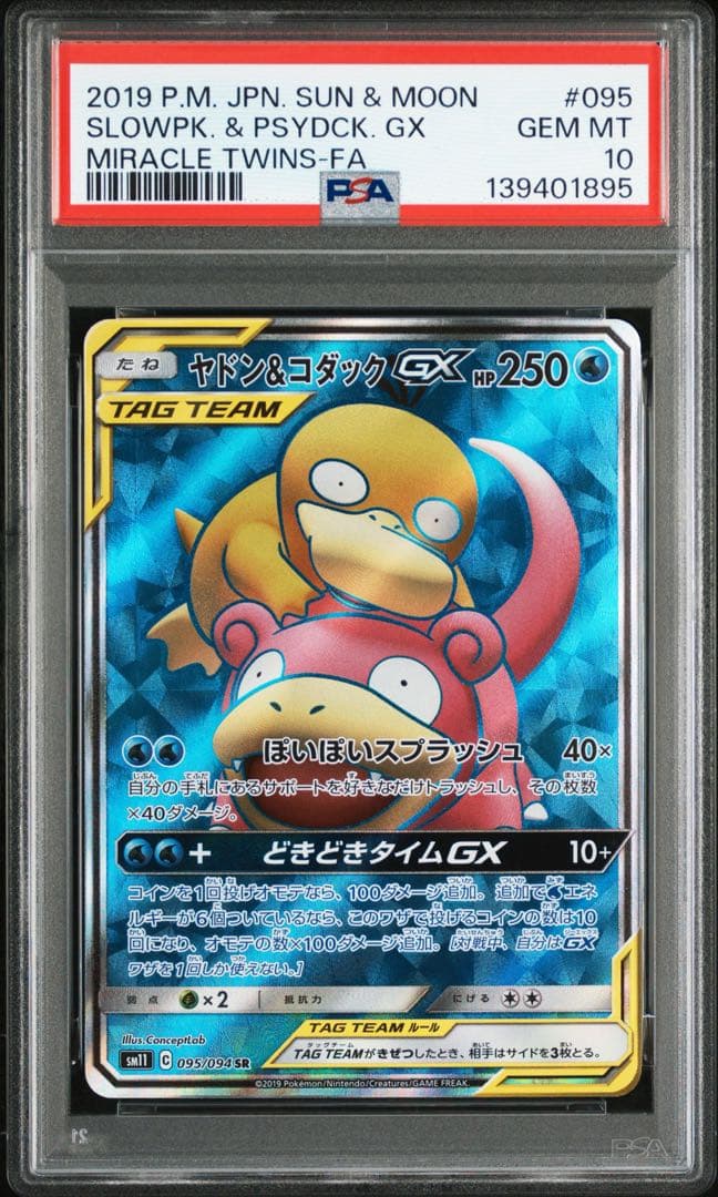 PSA10 ヤドン&コダックGX 095/094 SR ポケモンカード