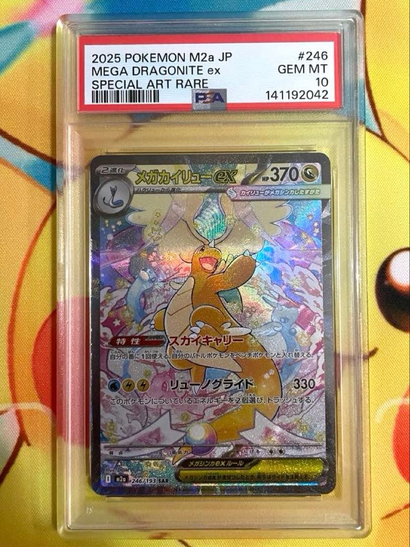 【PSA10】メガカイリューex sar メガドリーム