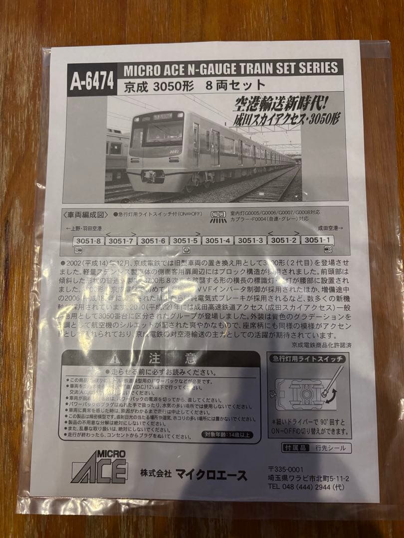 マイクロエース　A-6474 京成　3050形　8両セット