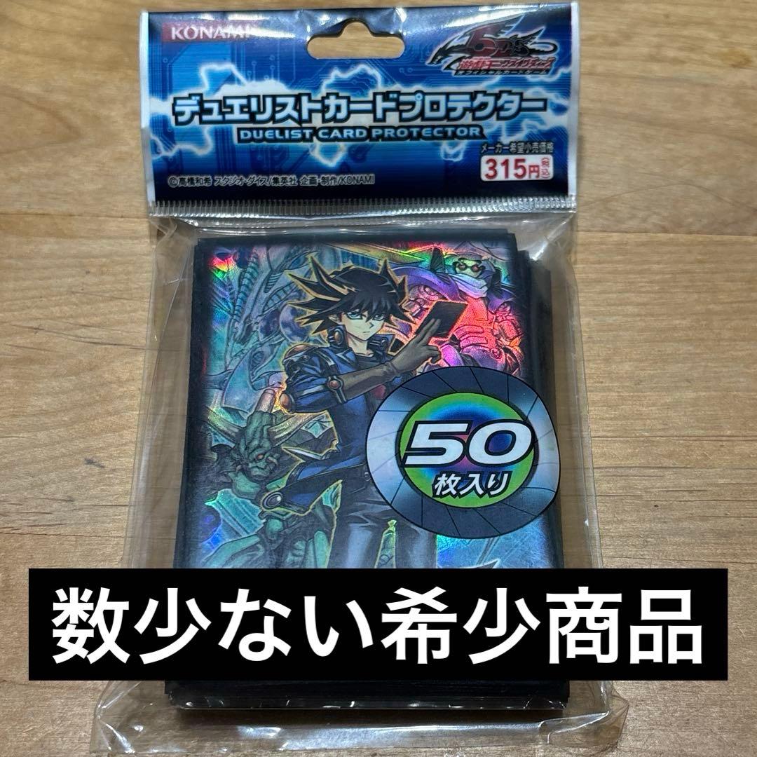 【完全未開封】遊戯王5D'sデュエリストカードプロテクター不動遊星50枚入り初期