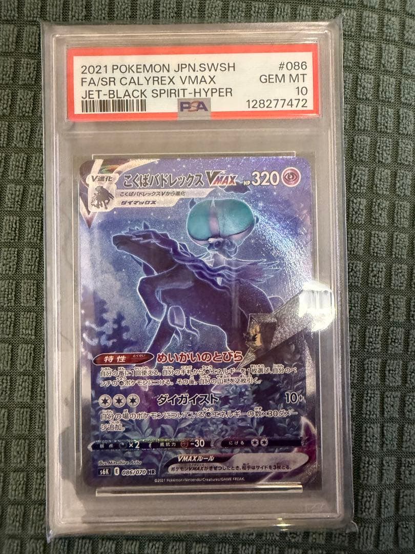 値下　psa10 こくばバドレックスVMAX HR 086/070