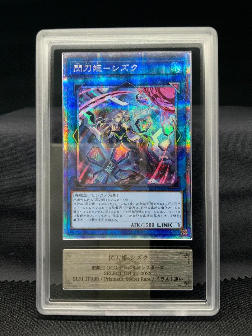 【ARS鑑定10】 遊戯王 閃刀姫 シズク プリズマ イラスト違い