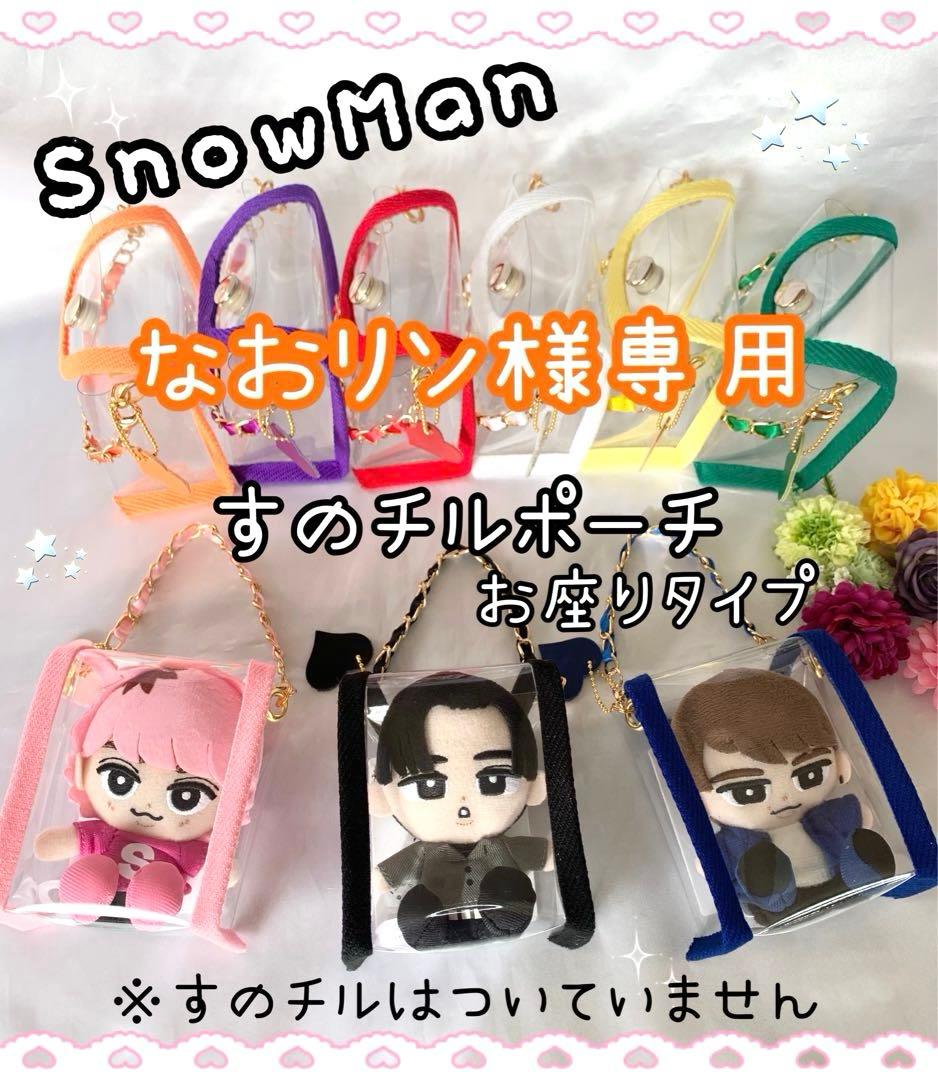 なおリン　すのチルポーチ　お座りタイプ　オレンジ　Man 向井康二