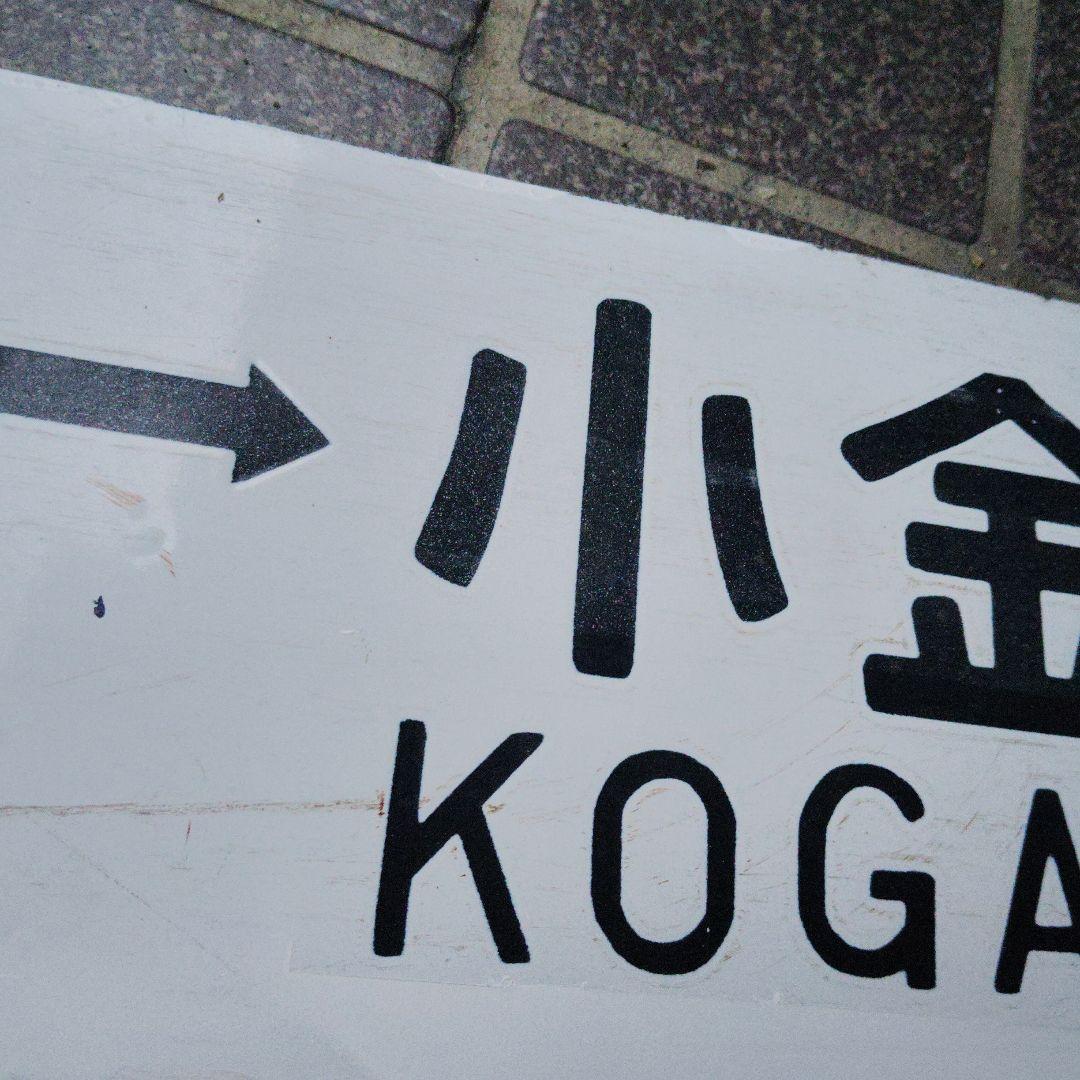 【サボ　行先板】（表）上 野 - 宇都宮（裏）上 野 - 小金井