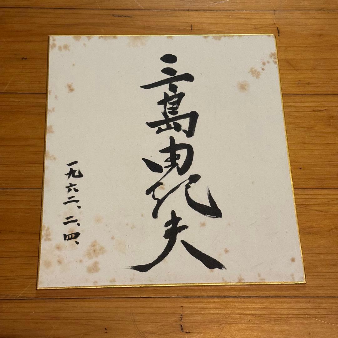 ★三島由紀夫★サイン色紙★毛筆★MISHIMA★昭和レトロ★楯の会★【希少】