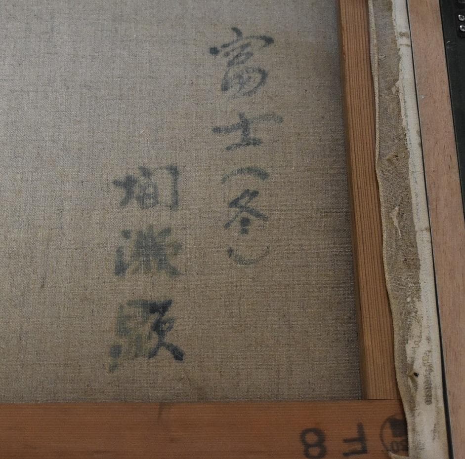 ★特選作品　絵画・洋画・真作　　富士(冬)　作品