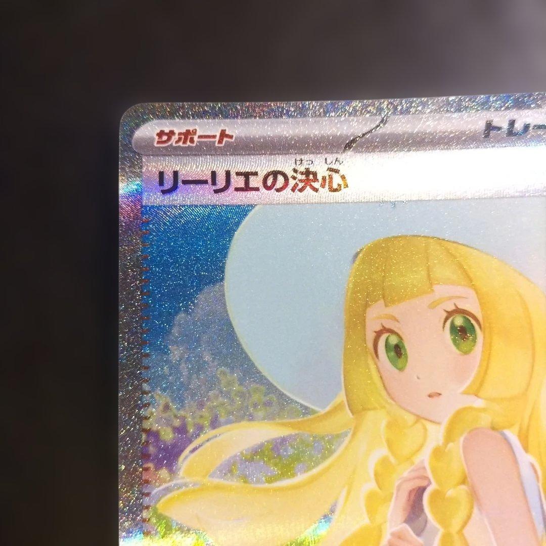 リーリエの決心 M1L 091/063 SAR