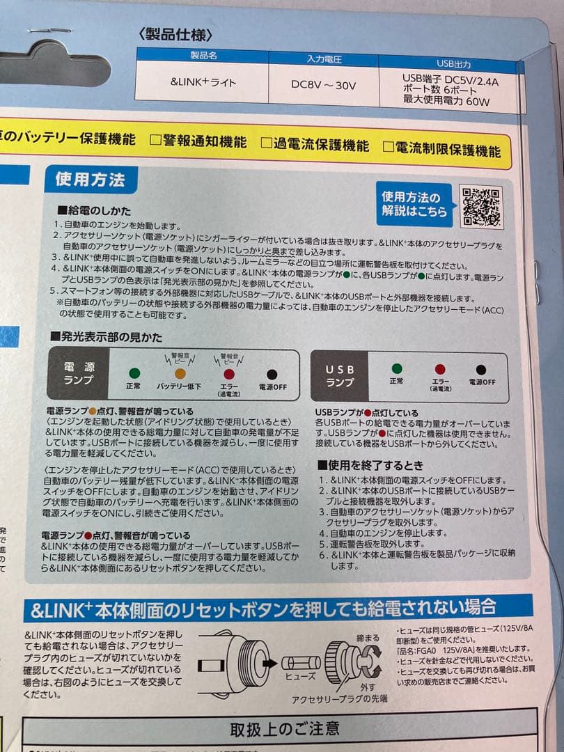 ≪未使用品・DC12V車用≫防災用USB給電装置「＆LINK+ライト」