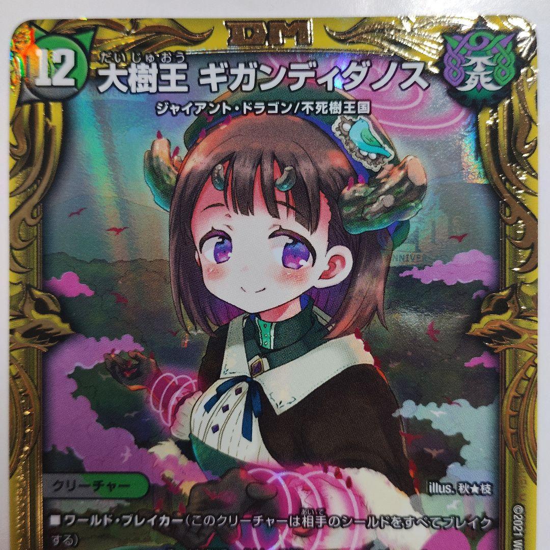 大樹王　ギガンディダノス　Bレア