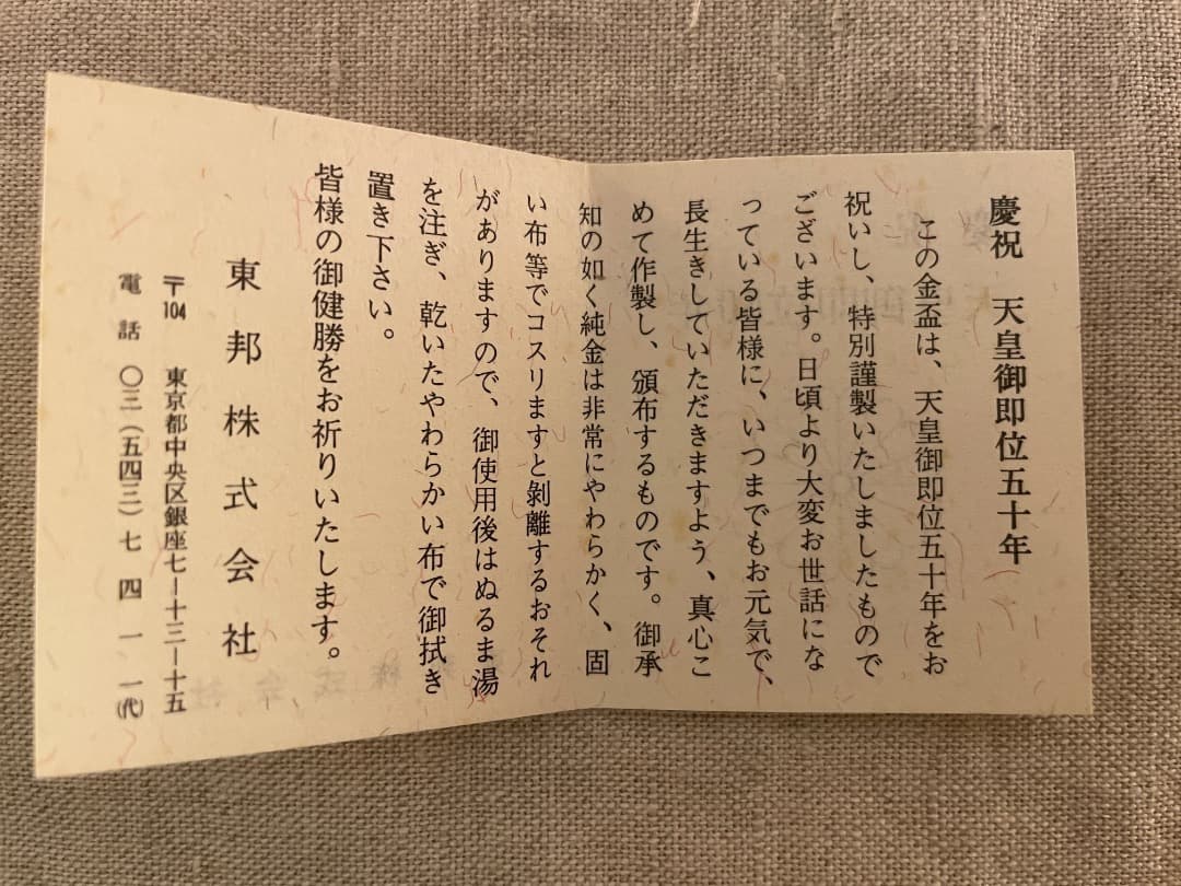 天皇御即位五十年・慶祝・金盃・24K-GP