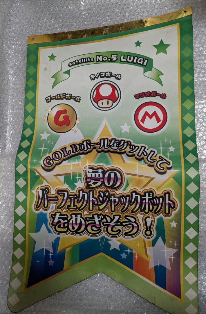 メダルゲーム　マリオパーティー不思議のころころキャッチャー　装飾旗 4枚セット
