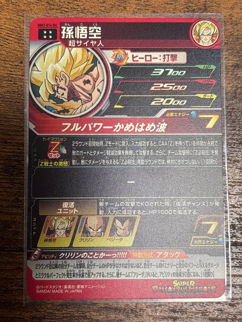 ドラゴンボールヒーローズ mm3-014DA 孫悟空
