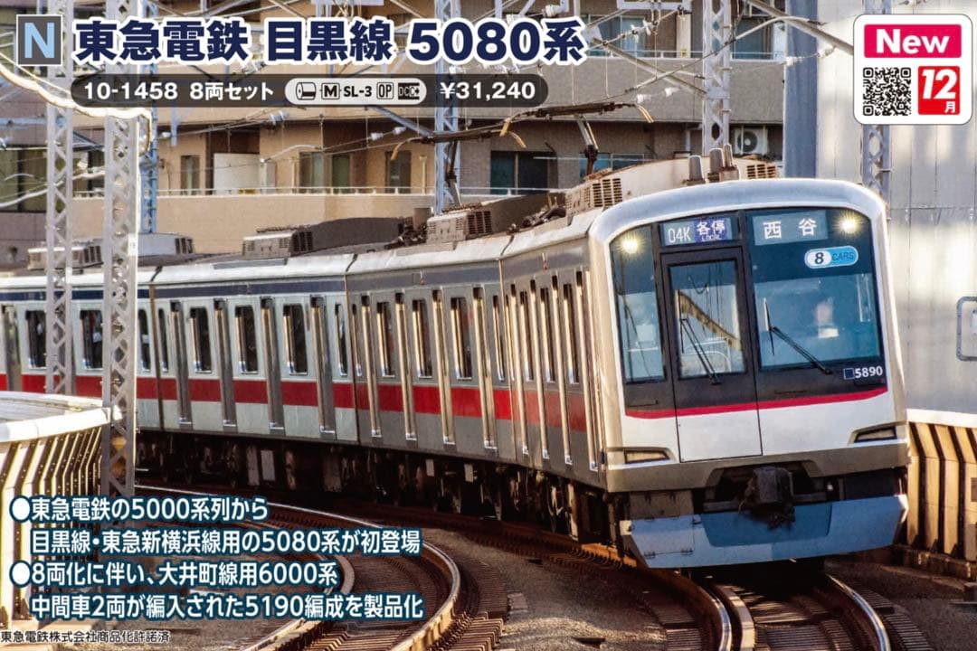 【新品】KATO 東急電鉄 5080系 目黒線 8両セット