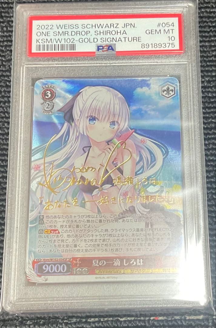 ヴァイスシュヴァルツ　夏の一滴　しろは　SP PSA10