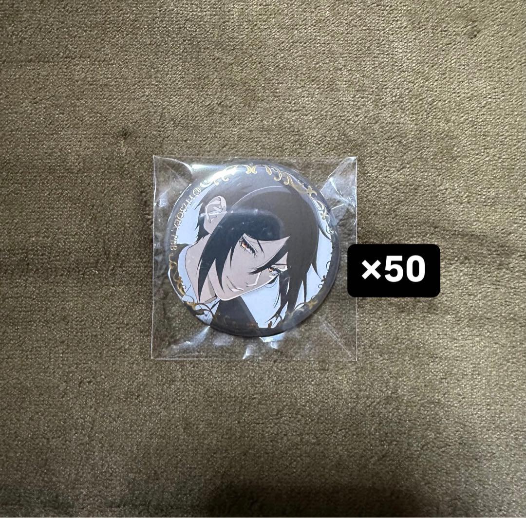 黒執事 セバスチャン 缶バッジ 50個